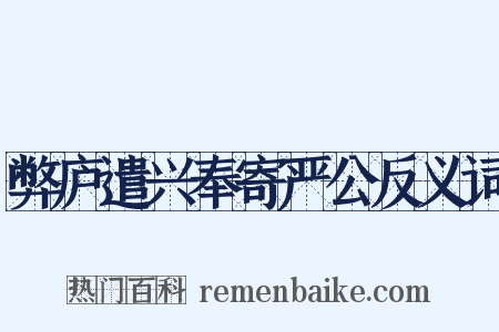 弊庐遣兴奉寄严公反义词是什么意思的图片